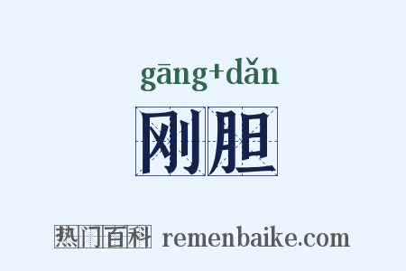 刚胆是什么意思的图片